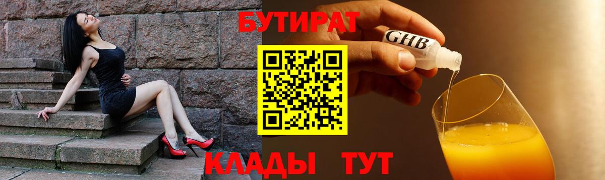 Астрахань  Бутират BDO 33%  Вход с VPN 