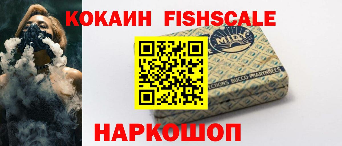 COCAIN FishScale Астрахань