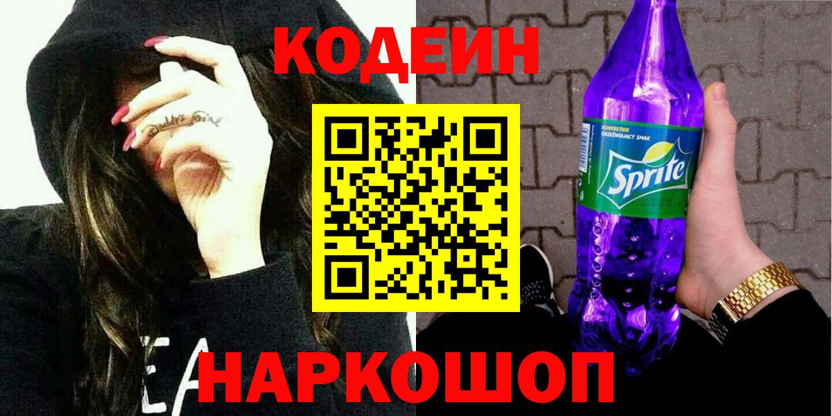 Кодеиновый сироп Lean Purple Drank  Кодеиновый сироп Lean Purple Drank  Астрахань  Вход с VPN 